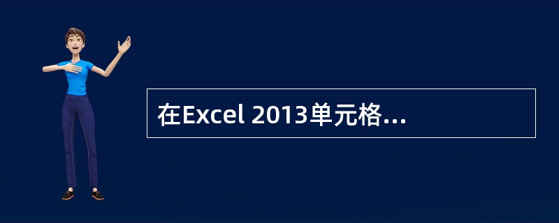 在Excel 2013单元格中输入字符型数据，当宽度大于单元格宽度时（）。