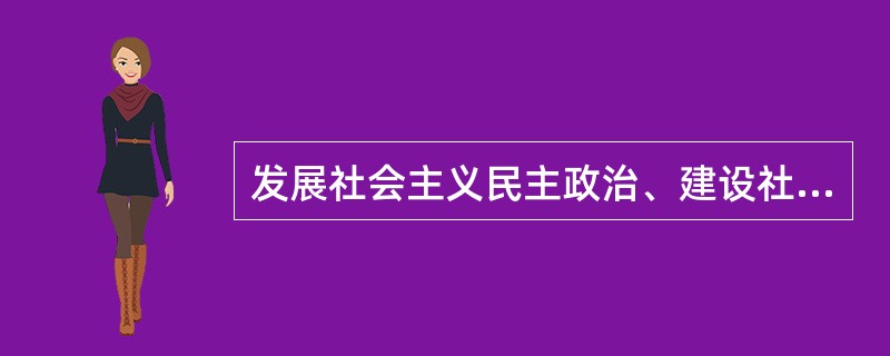发展社会主义民主政治、建设社会主义（），最重要的是要坚持和完善人民代表大会制度，