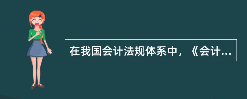 在我国会计法规体系中，《会计法》是（）。