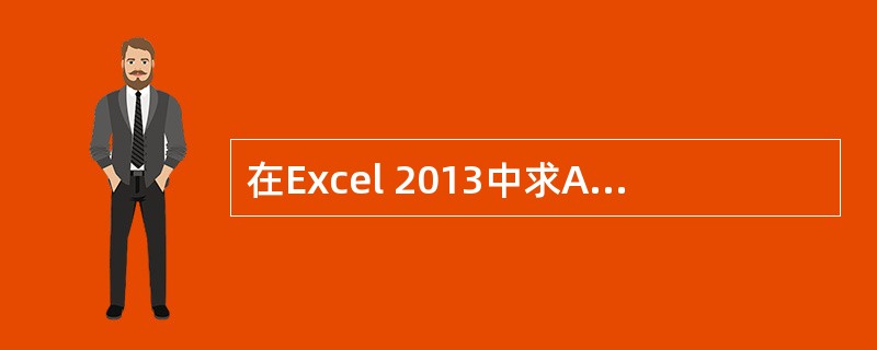 在Excel 2013中求A1、A2、A3单元格中数据的平均值，并在B1单元格式