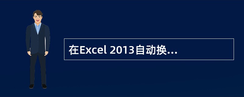 在Excel 2013自动换行功能未设置时，可以通过按（）来强制换行。