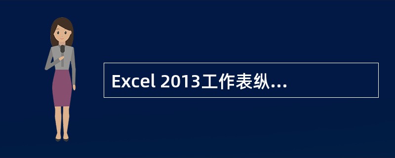 Excel 2013工作表纵向为列。每列用字母表示，称作列标。如果单击列标可以（