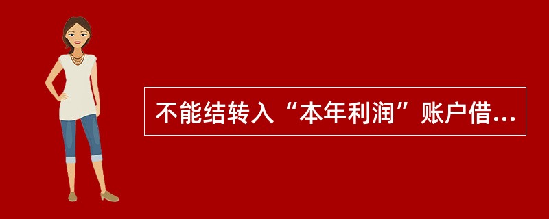 不能结转入“本年利润”账户借方的是（）。