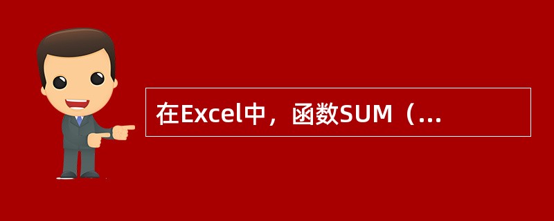 在Excel中，函数SUM（A1：B4）的功能是（）。