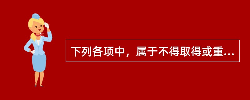 下列各项中，属于不得取得或重新取得会计从业资格证书的人员有（）。