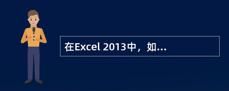 在Excel 2013中，如果要输入18位身份证号码，下列（）能正确显示。