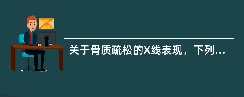 关于骨质疏松的X线表现，下列不正确的是（）