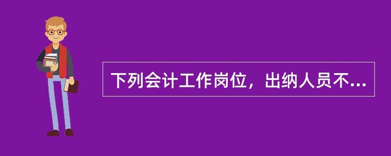 下列会计工作岗位，出纳人员不得兼管的是（）。