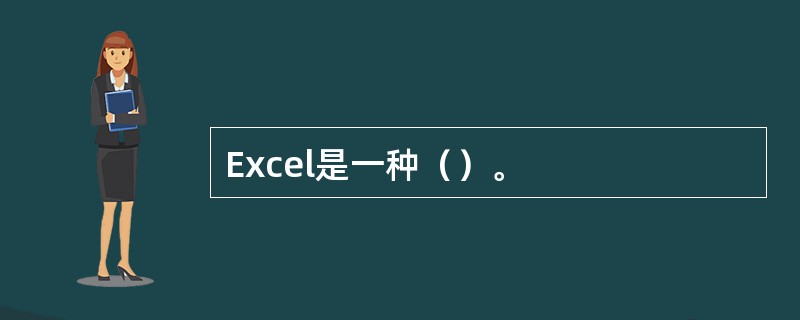 Excel是一种（）。