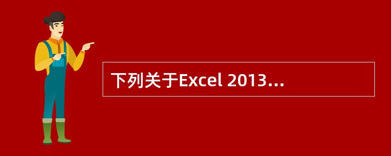 下列关于Excel 2013工作簿和工作表的说法，错误的是（）。