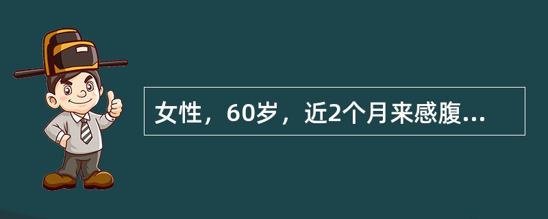 女性，60岁，近2个月来感腹胀就诊。体检：巩膜不黄，腹壁静脉曲张，可见脐疝，脾肿