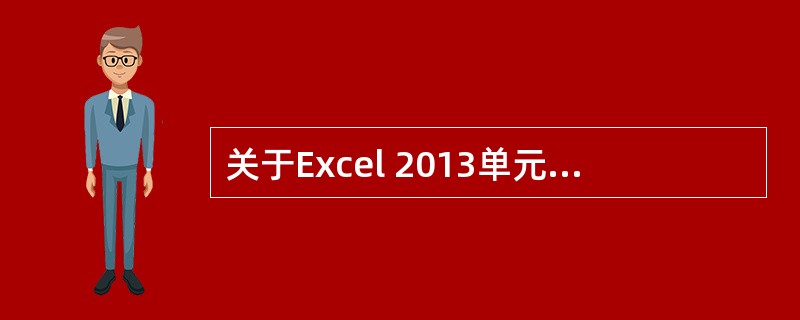关于Excel 2013单元格中公式的说法，不正确的是（）。