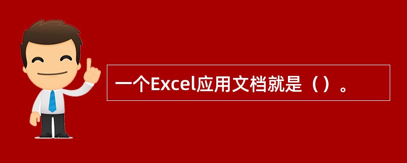 一个Excel应用文档就是（）。