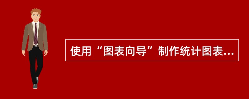 使用“图表向导”制作统计图表的四个步骤中，第一步是（）。