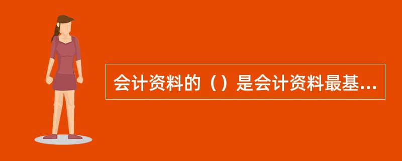 会计资料的（）是会计资料最基本的质量要求，是会计工作的生命。