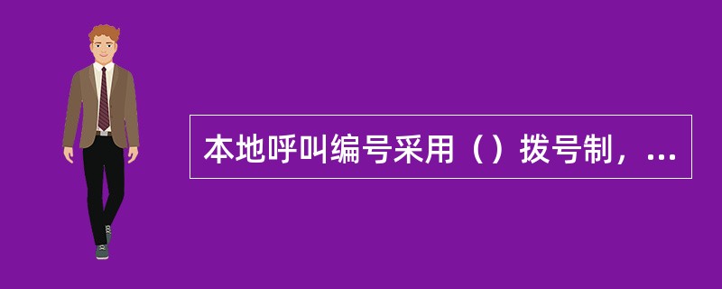 本地呼叫编号采用（）拨号制，长途编号采用（）拨号制。