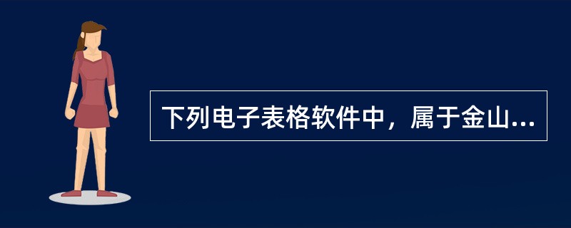 下列电子表格软件中，属于金山软件的是（）。