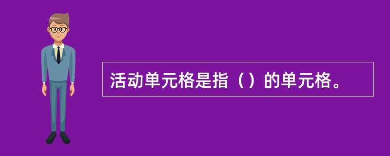 活动单元格是指（）的单元格。