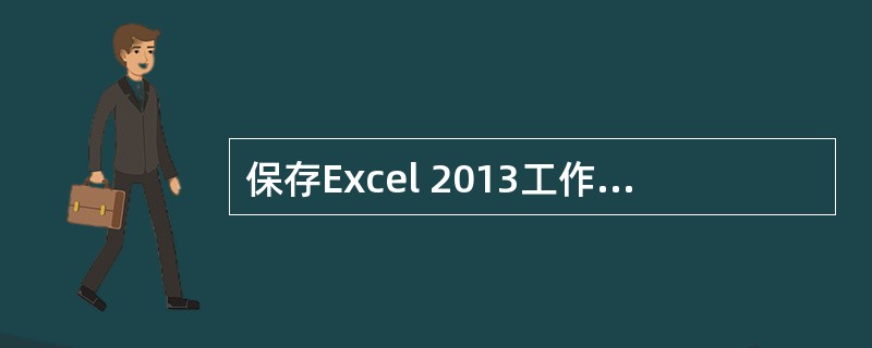 保存Excel 2013工作簿文件默认的扩展名是（）。