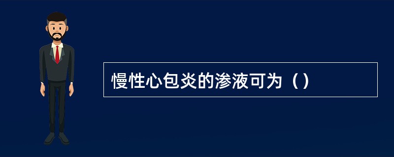 慢性心包炎的渗液可为（）