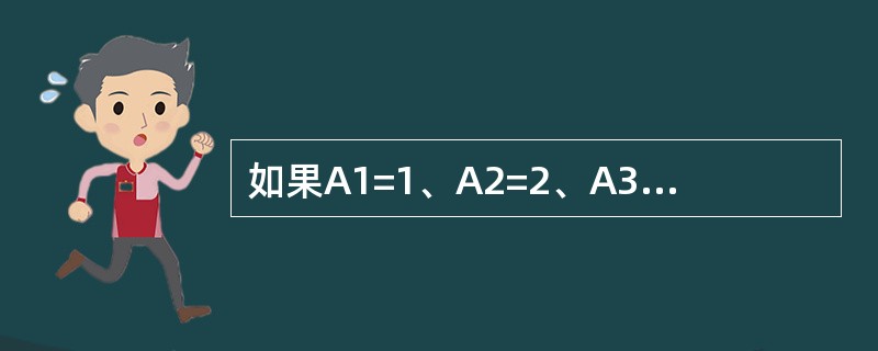 如果A1=1、A2=2、A3=3，则公式“=Sum（A1：A3）”返回值为（）。