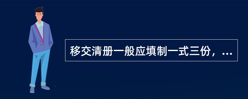 移交清册一般应填制一式三份，（）各执一份。