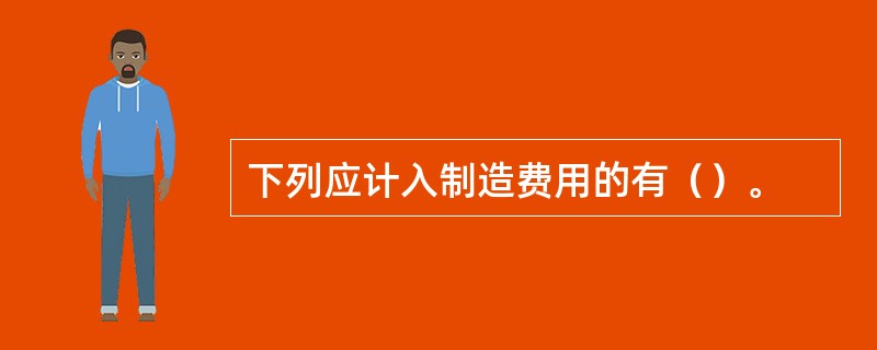 下列应计入制造费用的有（）。