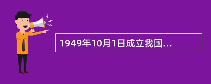 1949年10月1日成立我国第一届中央人民政府时，政府人员63人中有党外人士（）