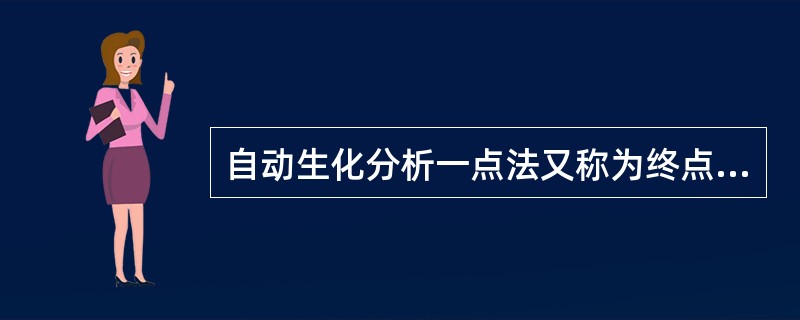 自动生化分析一点法又称为终点法，是指加入标本和试剂后，何时测定反应混合液吸光度值