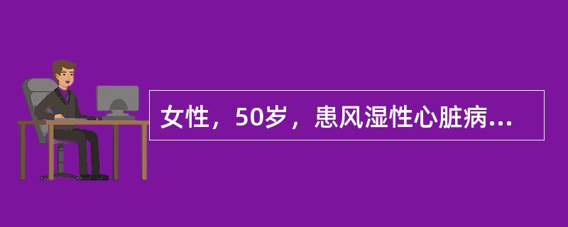 女性，50岁，患风湿性心脏病多年，近2～3年来活动时心慌气短，少量咯血，超声心动