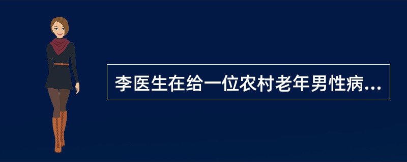 李医生在给一位农村老年男性病人进行问诊和体检的过程中，病人对病史的叙述杂乱不清，