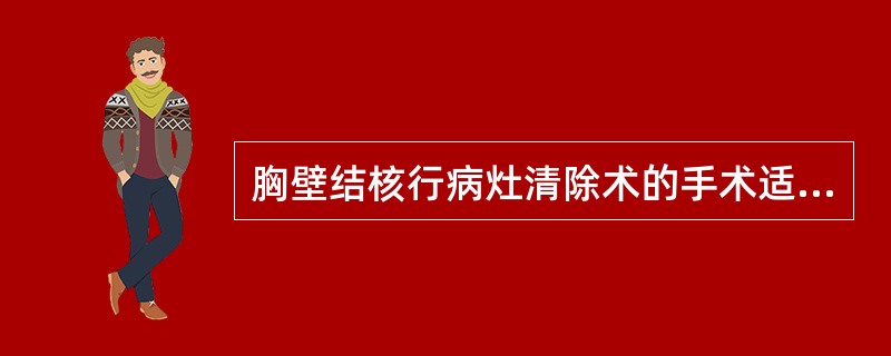 胸壁结核行病灶清除术的手术适应证包括