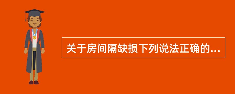 关于房间隔缺损下列说法正确的是（）