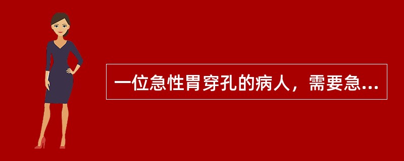 一位急性胃穿孔的病人，需要急诊手术。但病人及家属就是不同意手术，怎么说也不签手术