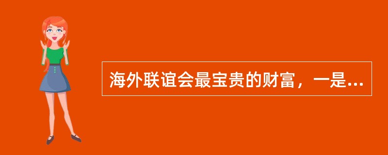 海外联谊会最宝贵的财富，一是活跃在（）及祖国大陆各个领域的成员队伍。二是活跃在各