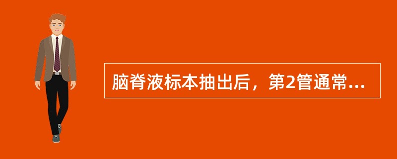 脑脊液标本抽出后，第2管通常用作何种检查（）.