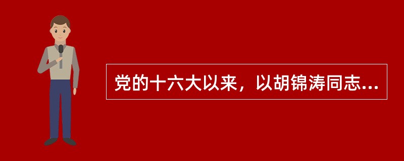 党的十六大以来，以胡锦涛同志为总书记的党中央着眼加强同党外人士的合作共事，提出，