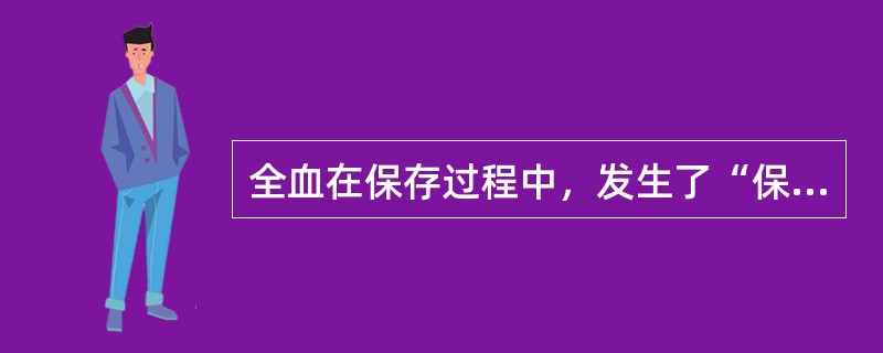 全血在保存过程中，发生了“保存损害”，丧失了一些有用成分，它们是（）