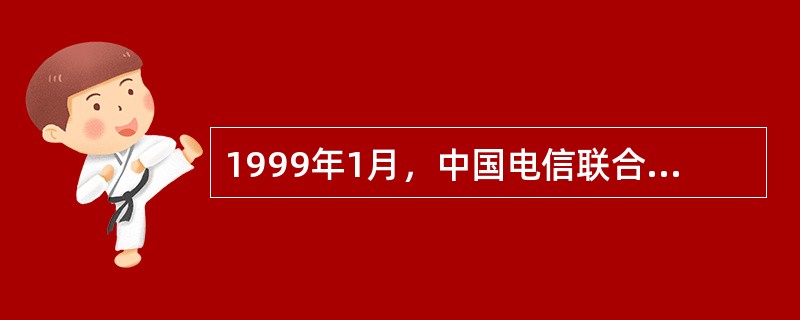 1999年1月，中国电信联合40多家部委（办、局）的信息主管部门，共同倡议发起了