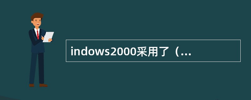 indows2000采用了（）的文件系统。