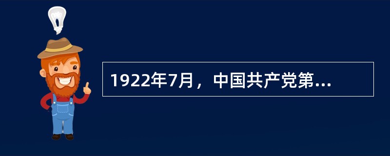 1922年7月，中国共产党第二次全国代表大会制定了反帝反封建的民主革命纲领，正式