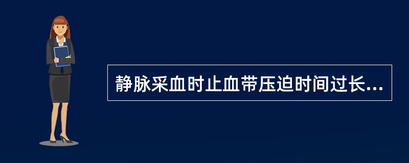 静脉采血时止血带压迫时间过长可引起（）.