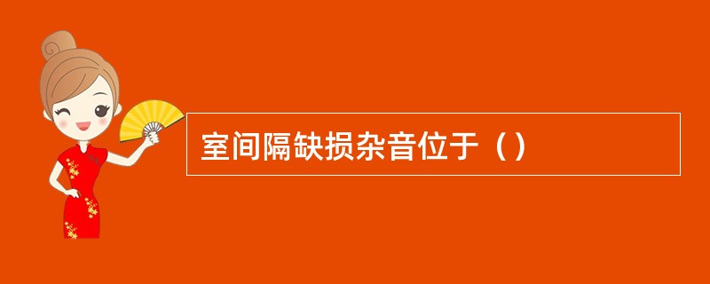 室间隔缺损杂音位于（）