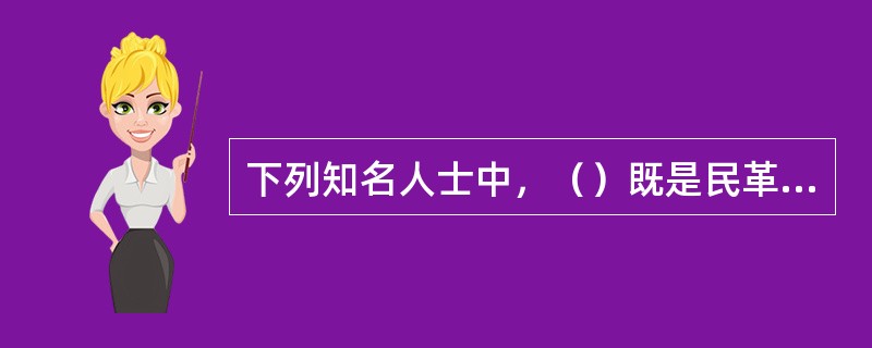 下列知名人士中，（）既是民革党员，又是新中国第一届中央人民政府的副主席。