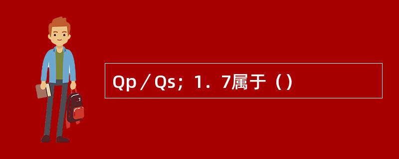 Qp／Qs；1．7属于（）