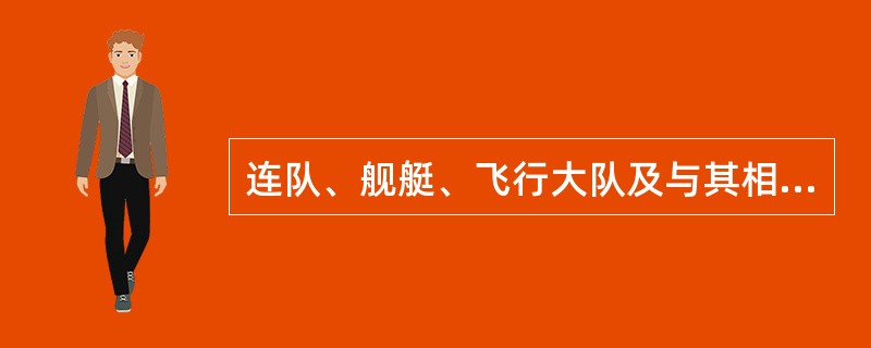 连队、舰艇、飞行大队及与其相当的（）等基层单位是军队的基础。