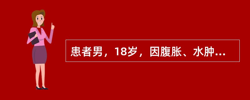 患者男，18岁，因腹胀、水肿、气促1年入院。有肺结核病史。查体：Bp90/60m