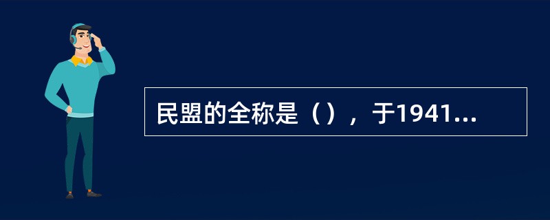 民盟的全称是（），于1941年3月19日在重庆成立。