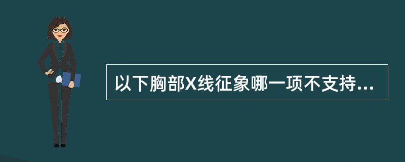 以下胸部X线征象哪一项不支持周围型肺癌的诊断