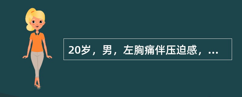 20岁，男，左胸痛伴压迫感，咳嗽一个月，结合CT检查选出最可能的诊断